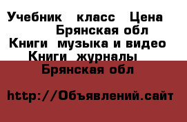 Учебник 7 класс › Цена ­ 300 - Брянская обл. Книги, музыка и видео » Книги, журналы   . Брянская обл.